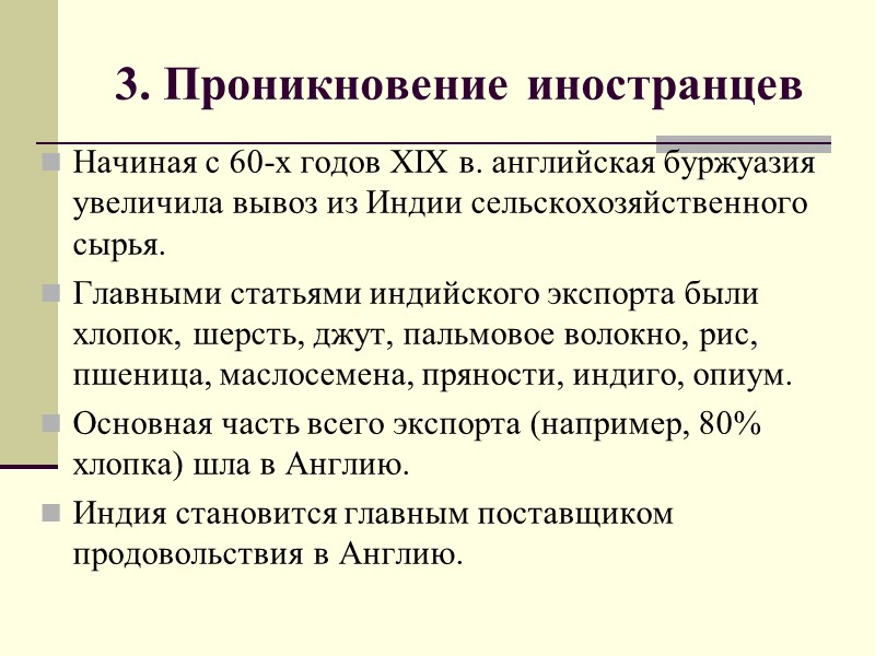 3. Проникновение иностранцев Начиная с 60-х годов XIX в. английская буржуазия увеличила вывоз из